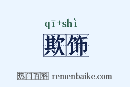 欺饰是什么意思的图片